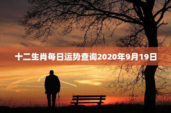 十二生肖每日运势查询2020年9月19日