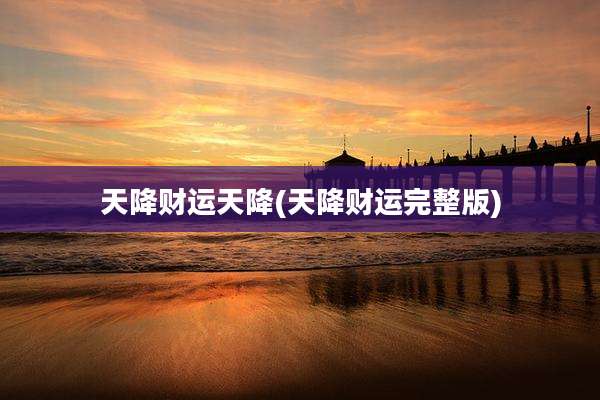 天降财运天降(天降财运完整版)
