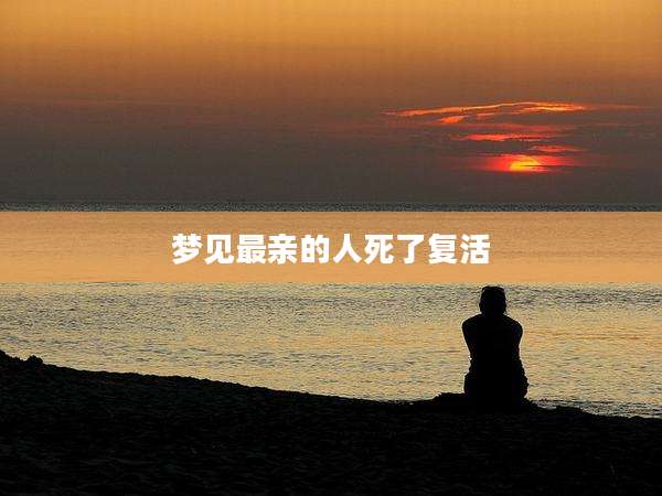 梦见最亲的人死了复活