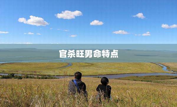 官杀旺男命特点