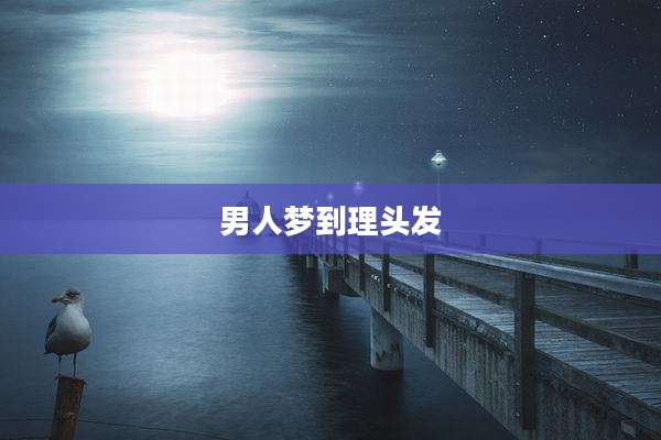 男人梦到理头发