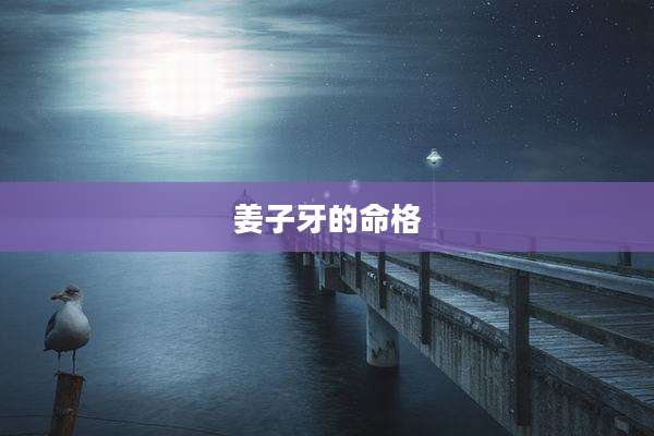 姜子牙的命格