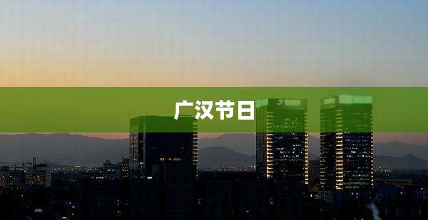 广汉节日