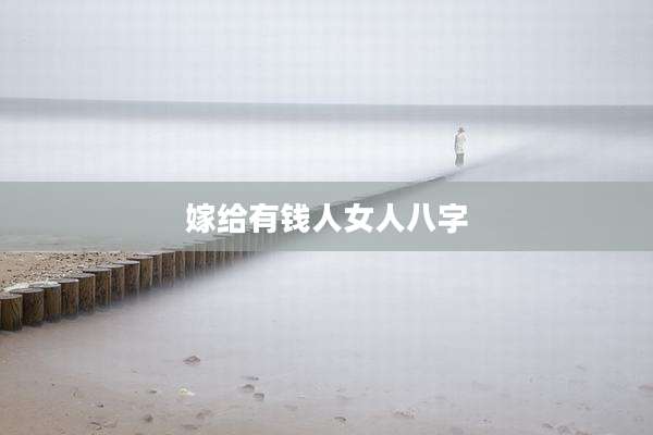 嫁给有钱人女人八字