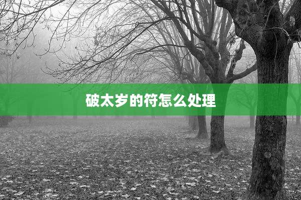 破太岁的符怎么处理