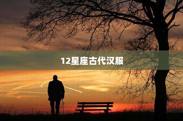 12星座古代汉服