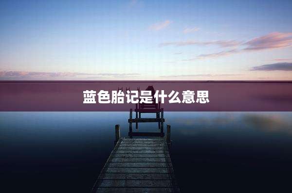 蓝色胎记是什么意思