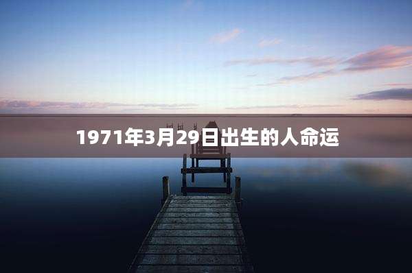 1971年3月29日出生的人命运