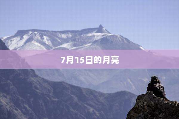 7月15日的月亮