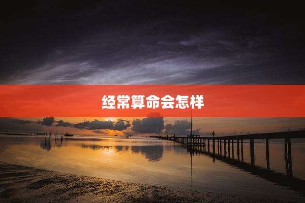 经常算命会怎样