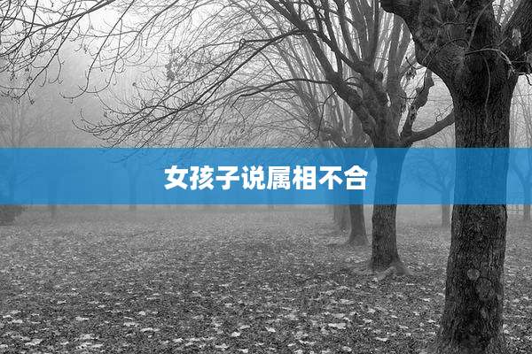 女孩子说属相不合
