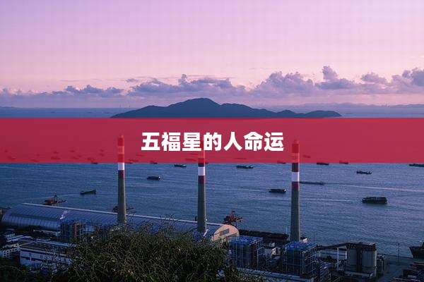 五福星的人命运