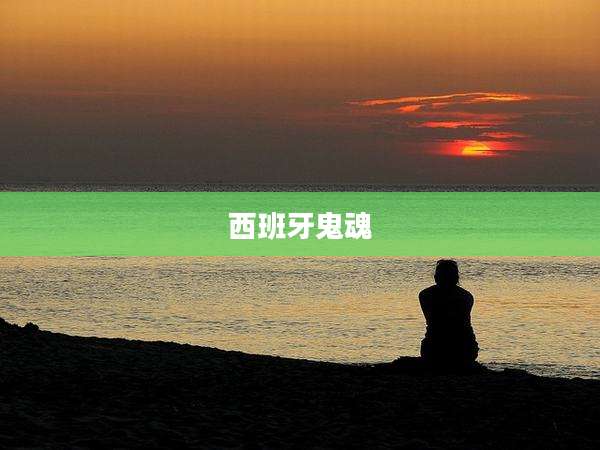 西班牙鬼魂