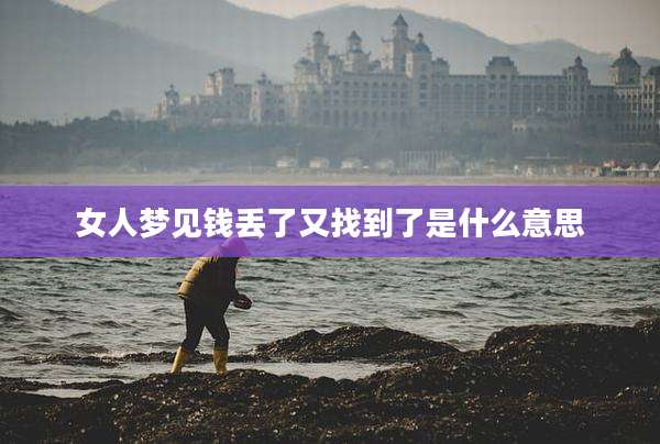 女人梦见钱丢了又找到了是什么意思