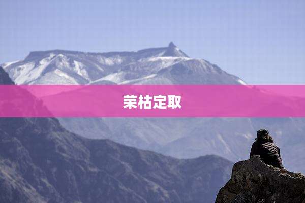 荣枯定取