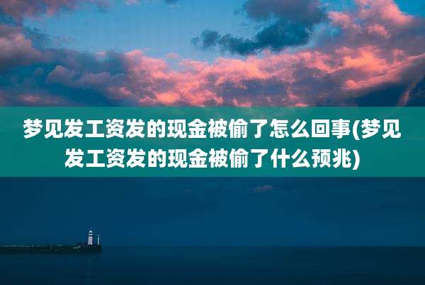 梦见发工资发的现金被偷了怎么回事(梦见发工资发的现金被偷了什么预兆)