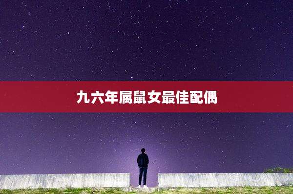 九六年属鼠女最佳配偶
