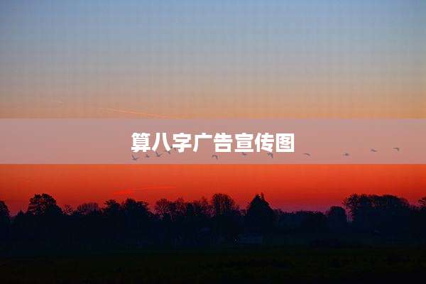 算八字广告宣传图