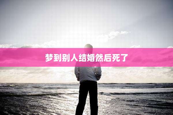 梦到别人结婚然后死了