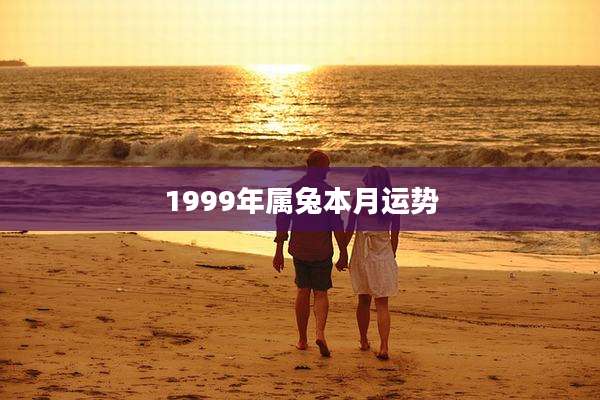1999年属兔本月运势