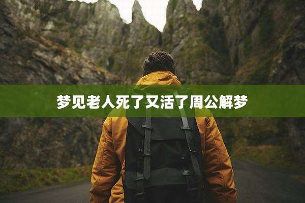 梦见老人死了又活了周公解梦