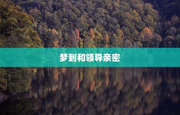 梦到和领导亲密