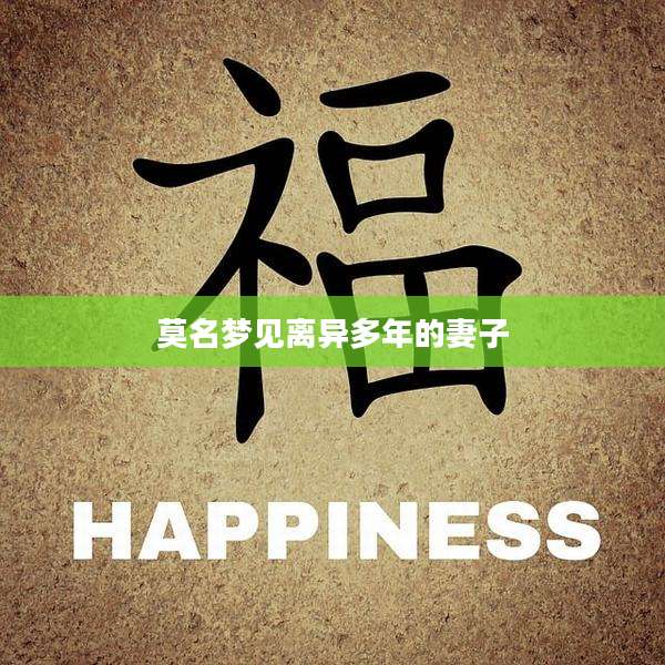 莫名梦见离异多年的妻子