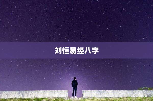 刘恒易经八字