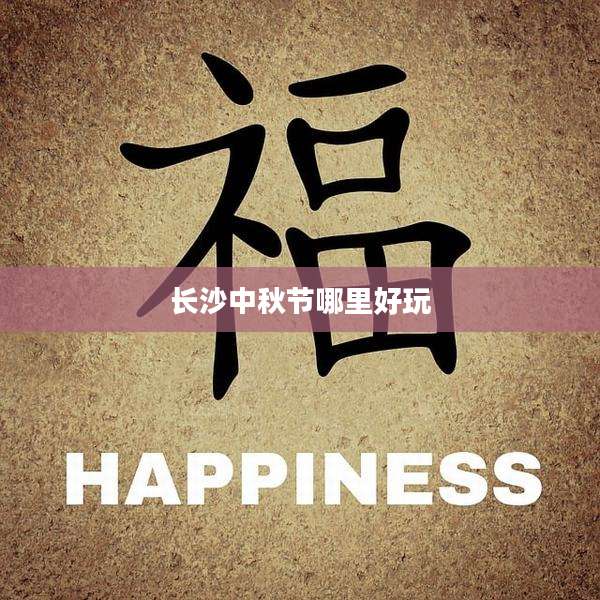 长沙中秋节哪里好玩