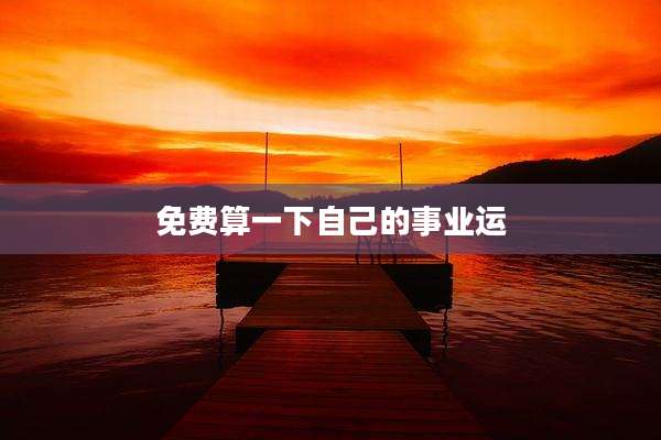 免费算一下自己的事业运