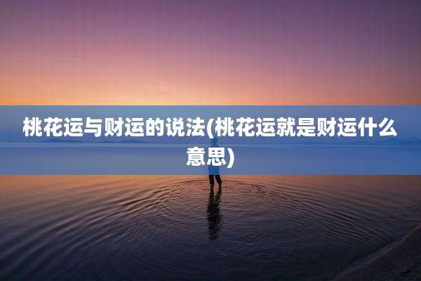 桃花运与财运的说法(桃花运就是财运什么意思)