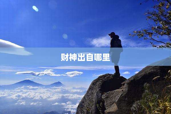 财神出自哪里