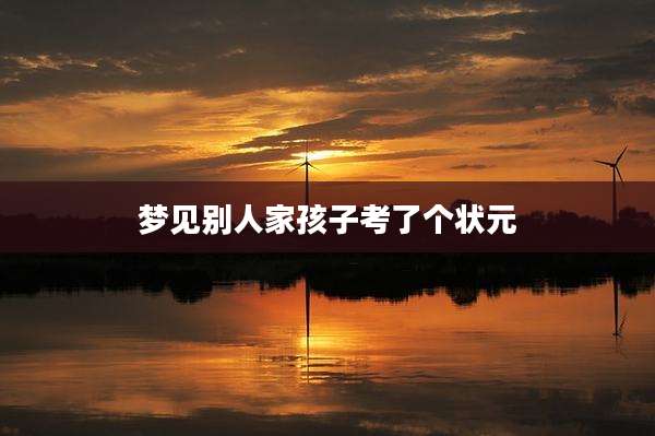 梦见别人家孩子考了个状元