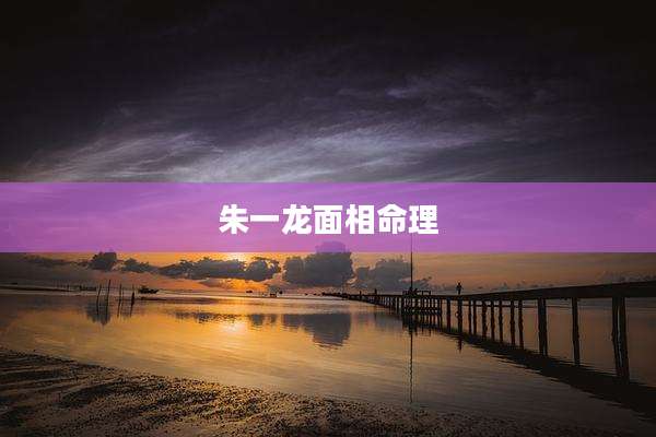 朱一龙面相命理