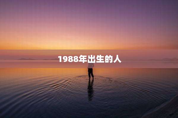 1988年出生的人