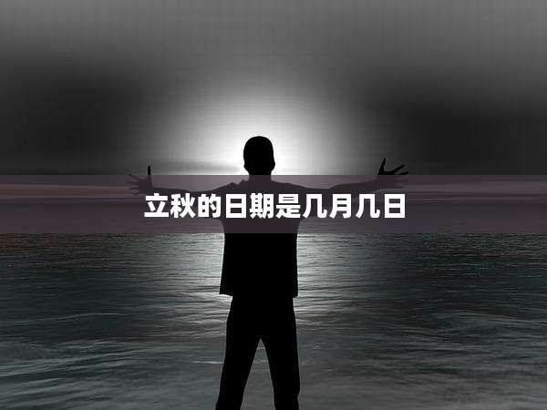 立秋的日期是几月几日