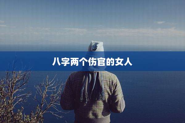 八字两个伤官的女人