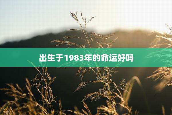 出生于1983年的命运好吗