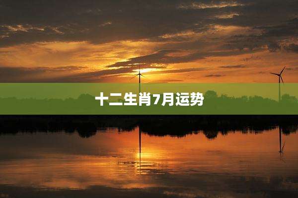 十二生肖7月运势