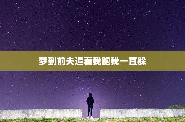 梦到前夫追着我跑我一直躲