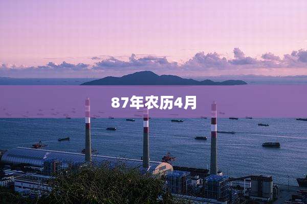 87年农历4月