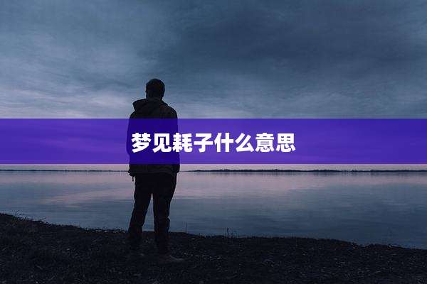 梦见耗子什么意思