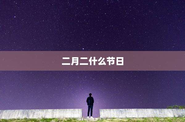 二月二什么节日
