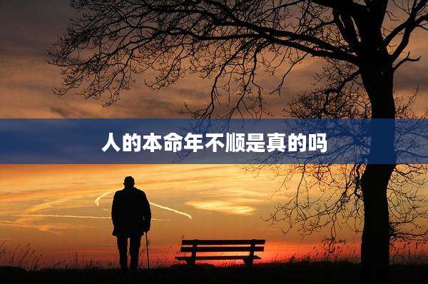 人的本命年不顺是真的吗