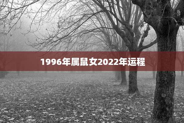 1996年属鼠女2022年运程