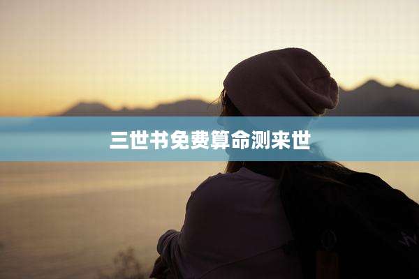 三世书免费算命测来世