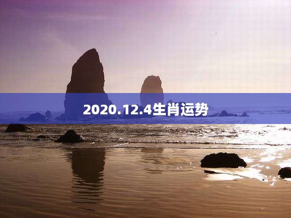 2020.12.4生肖运势