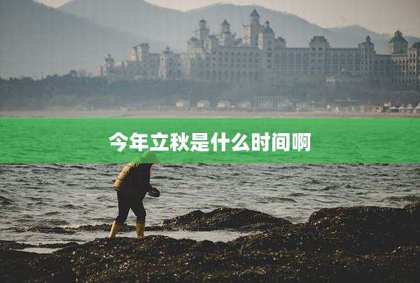 今年立秋是什么时间啊