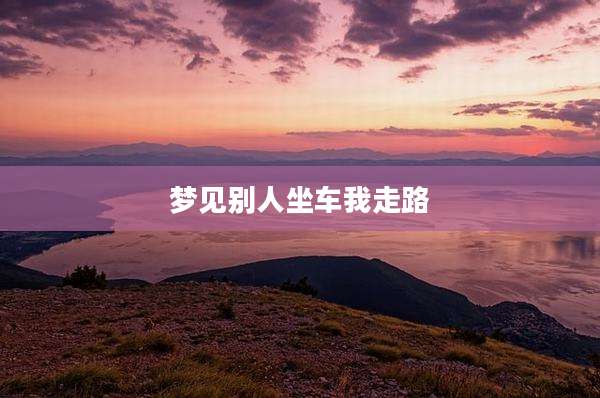 梦见别人坐车我走路