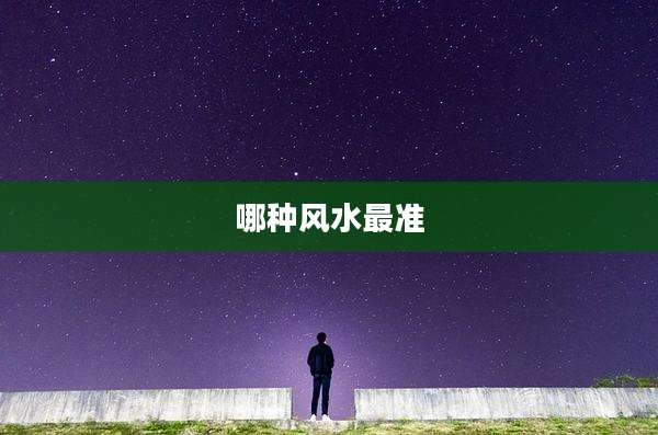 哪种风水最准